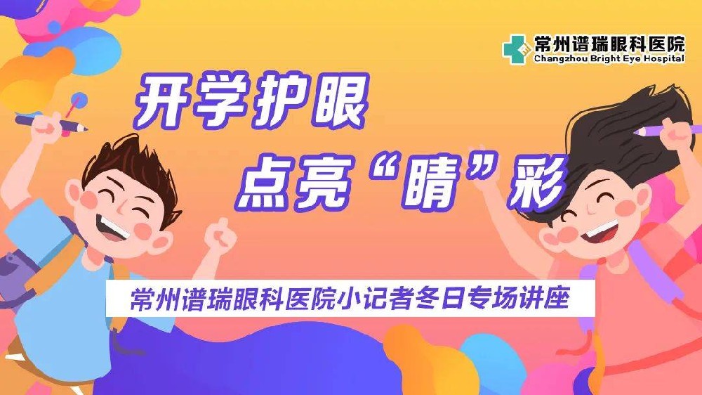 开学倒计时，视力检查不可少！常州谱瑞眼科助力孩子开学眼健康！