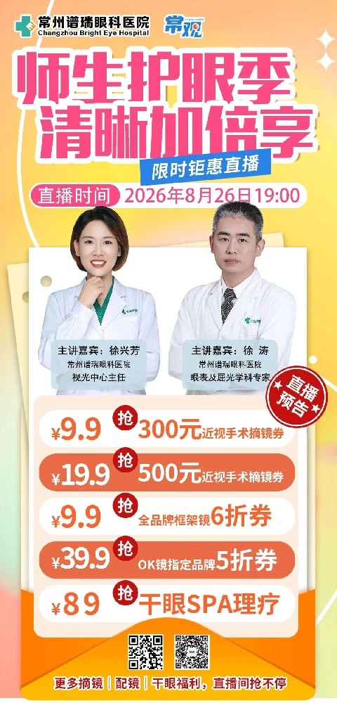 【8.26日直播预告】开学前，先护眼！——